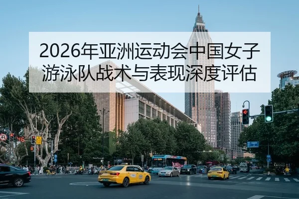 nian-ya-zhou-yun-dong-hui-zhong-guo-nv-zi-you-yong-dui-zhan-shu-yu-biao-xian-shen-du-ping-gu-2-532.jpg