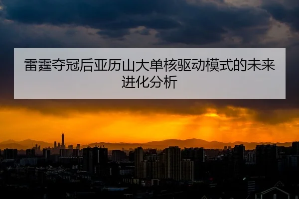lei-ting-duo-guan-hou-ya-li-shan-da-dan-he-qu-dong-mo-shi-de-wei-lai-jin-hua-fen-xi-2-991.jpg