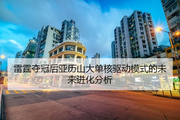 雷霆夺冠后亚历山大单核驱动模式的未来进化分析