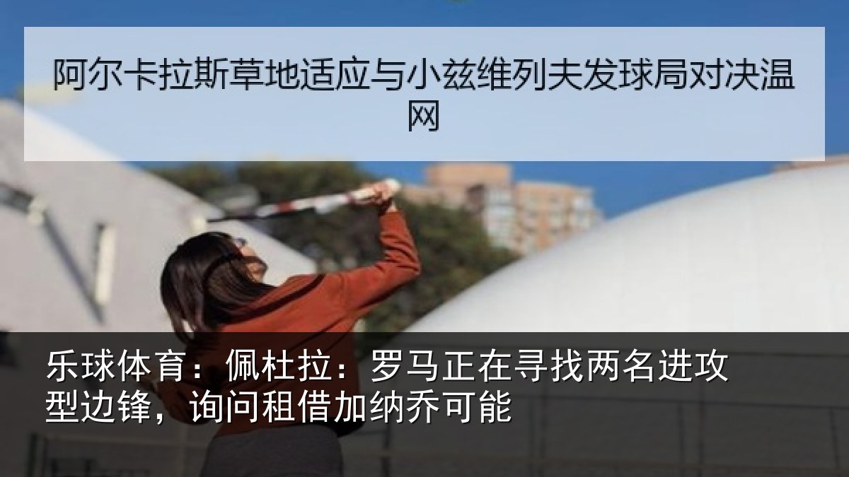 乐球体育：佩杜拉：罗马相关情况型边相关情况可能