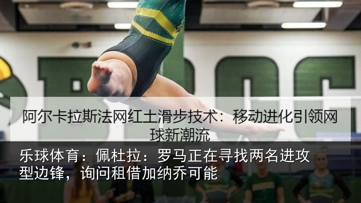 乐球体育：佩杜拉：罗马相关情况型边相关情况可能
