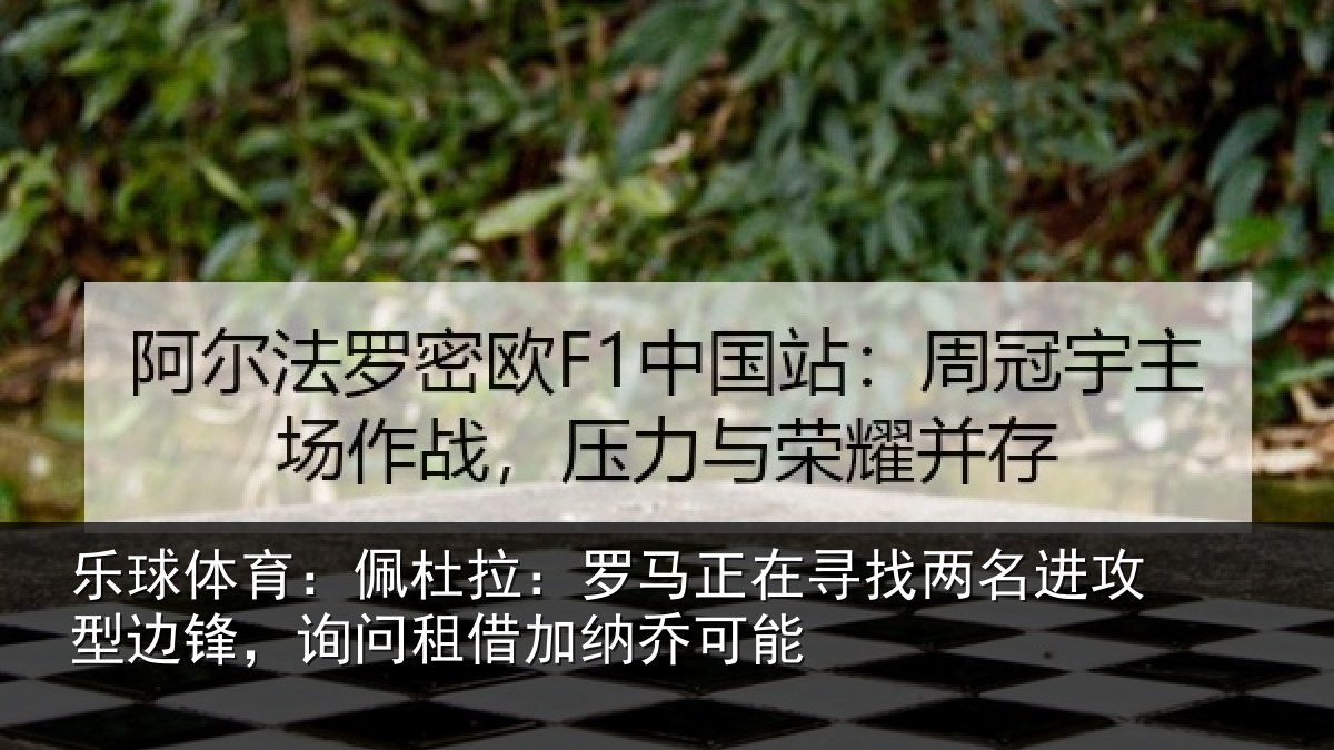 乐球体育:佩杜拉:罗马正在寻找两名进攻型边锋,询问租借加纳乔可能