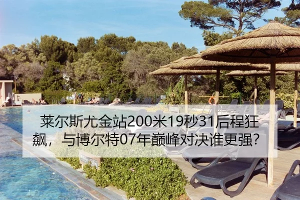 lai-er-si-you-jin-zhan-mi-miao-hou-cheng-kuang-biao-yu-bo-er-te-nian-dian-feng-dui-jue-shui-geng-qiang-3-391.jpg