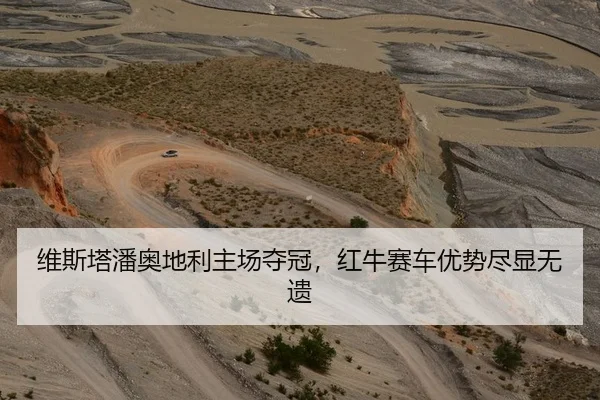 维斯塔潘奥地利主场夺冠，红牛赛车优势尽显无遗