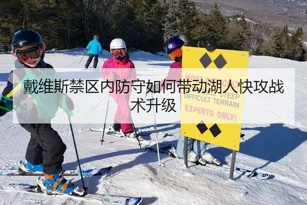 戴维斯禁区内防守如何带动湖人快攻战术升级
