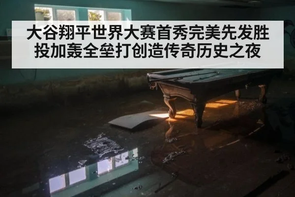 大谷翔平世界大赛首秀完美先发胜投加轰全垒打创造传奇历史之夜