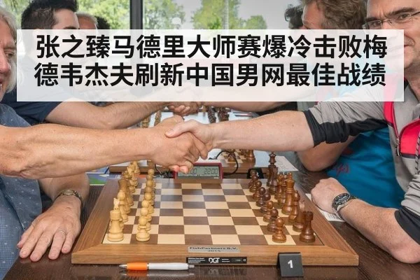 张之臻马德里大师赛爆冷击败梅德韦杰夫刷新中国男网最佳战绩