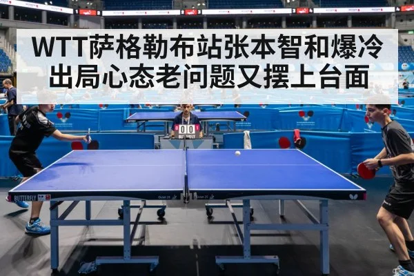WTT萨格勒布站张本智和爆冷出局心态老问题又摆上台面