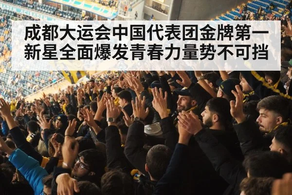 成都大运会中国代表团金牌第一新星全面爆发青春力量势不可挡